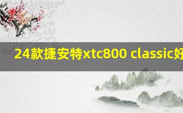 24款捷安特xtc800 classic好吗